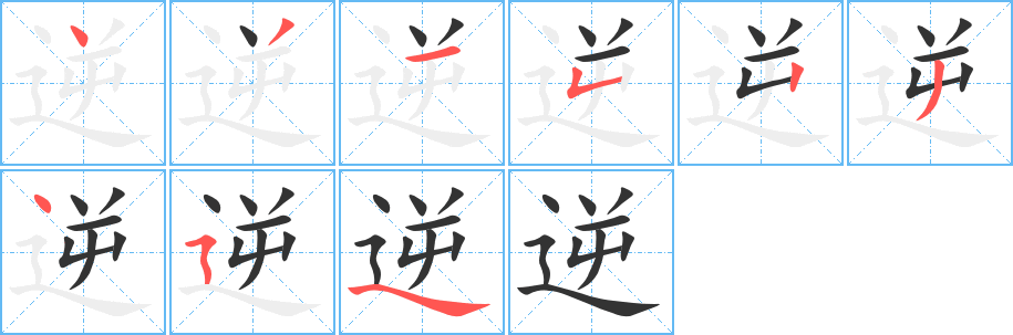 逆的筆順?lè)植窖菔?>
					
                    <hr />
                    <h2>逆的基本信息</h2>
                    <div   id=