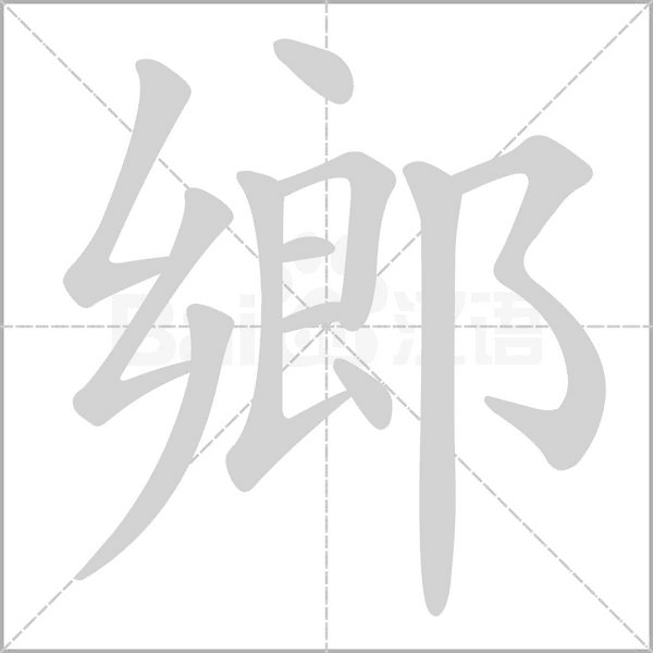 鄉的筆順動畫演示