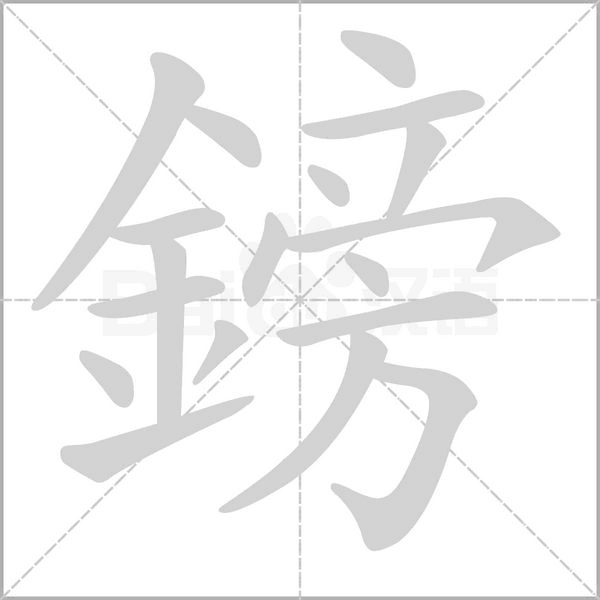 鎊的筆順動(dòng)畫(huà)演示