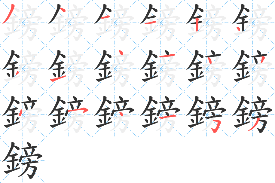 鎊的筆順?lè)植窖菔?>
					
                    <hr />
                    <h2>鎊的基本信息</h2>
                    <div   id=