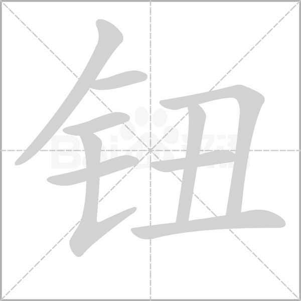 鈕的筆順動(dòng)畫演示