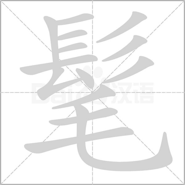 髦的筆順動(dòng)畫演示