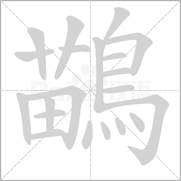 鶓的筆順動(dòng)畫演示